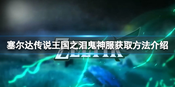 塞尔达传说王国之泪鬼神服怎么获得