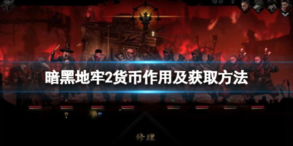暗黑地牢2货币作用及获取方法