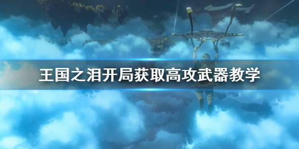 塞尔达传说王国之泪开局获取高攻武器教学