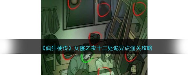 疯狂梗传女寝之夜十二处诡异点通关攻略