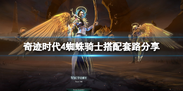 奇迹时代4蜘蛛骑士攻略图文详解