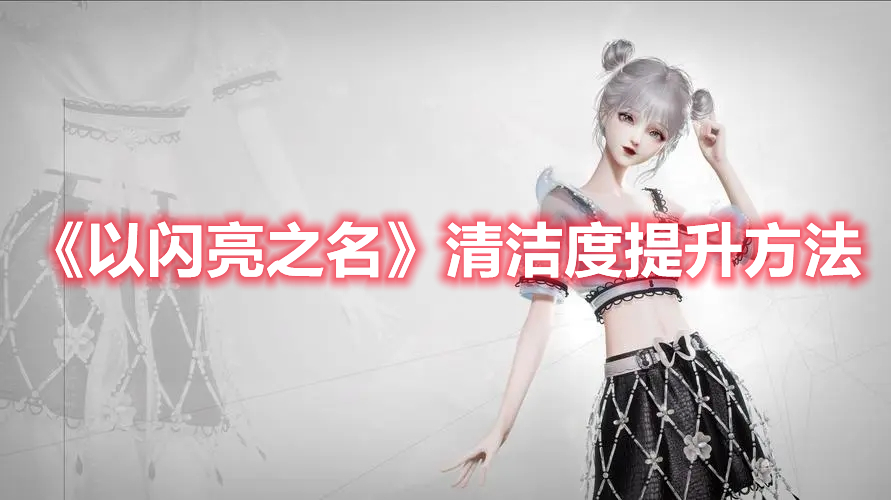 以闪亮之名清洁度提升方法