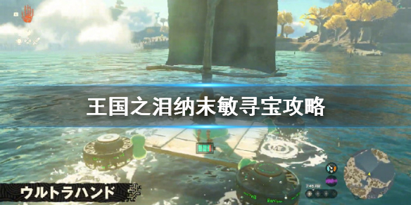 塞尔达传说王国之泪纳末敏寻宝攻略