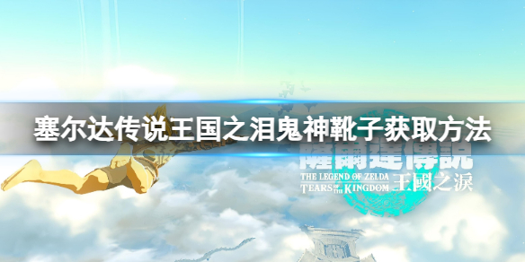 塞尔达传说王国之泪鬼神靴子怎么获得