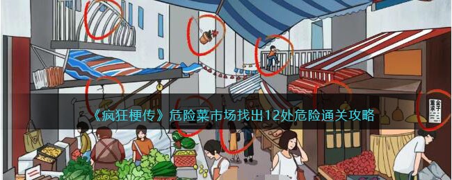 疯狂梗传危险菜市场找出12处危险通关攻略