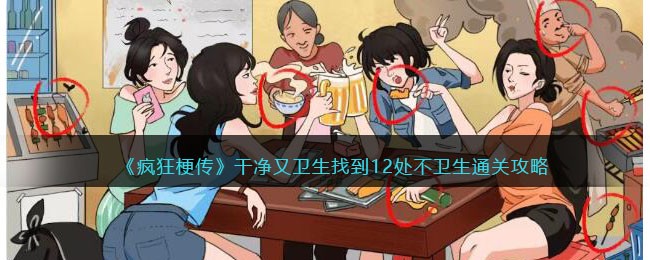 疯狂梗传干净又卫生找到12处不卫生通关攻略