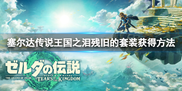 塞尔达传说王国之泪残旧的套装怎么获得