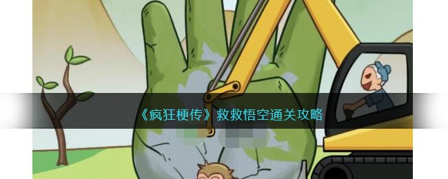 疯狂梗传救救悟空通关攻略