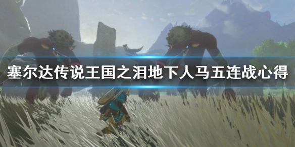 塞尔达传说王国之泪地下人马五连战心得