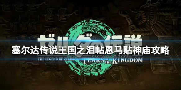 塞尔达传说王国之泪帖恩马贴神庙在哪