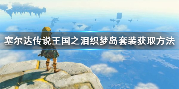 塞尔达传说王国之泪织梦岛套装获取方法