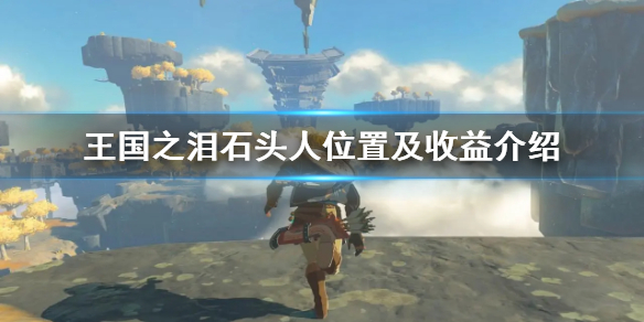 塞尔达传说王国之泪石头人位置及收益介绍