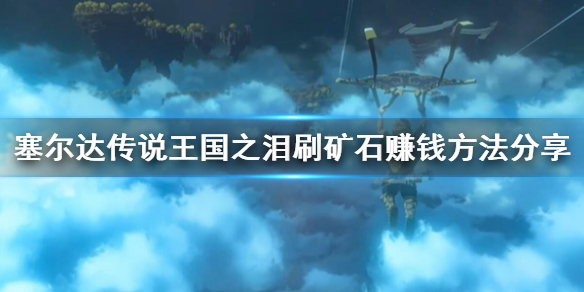 塞尔达传说王国之泪刷矿石赚钱方法分享