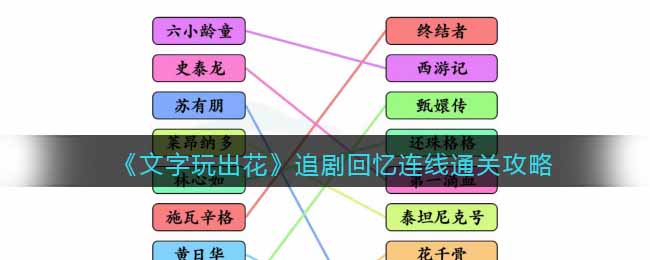 文字玩出花追剧回忆连线通关攻略