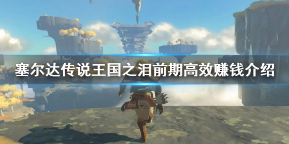 塞尔达传说王国之泪前期高效赚钱介绍