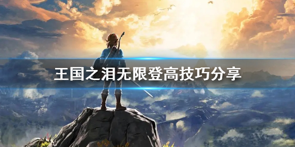 塞尔达传说王国之泪无限登高技巧分享