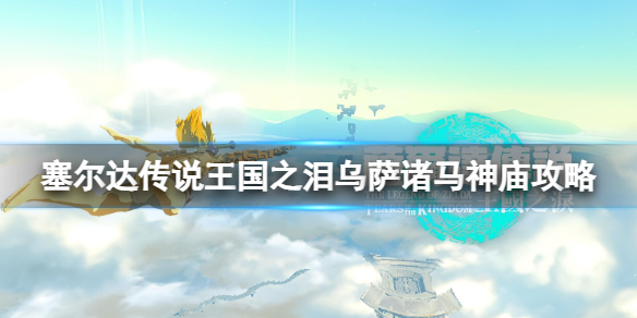 塞尔达传说王国之泪乌萨诸马神庙在哪里