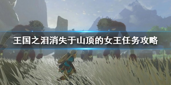 塞尔达传说王国之泪消失于山顶的女王任务攻略