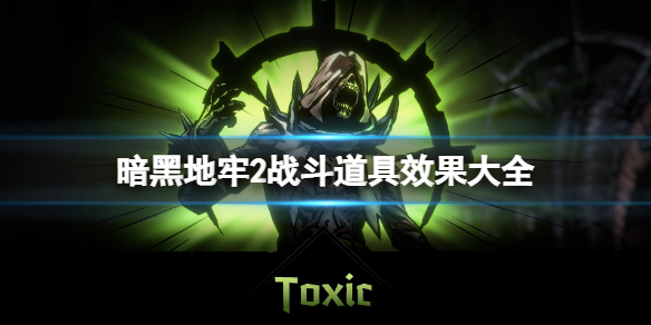 暗黑地牢2战斗道具有什么用