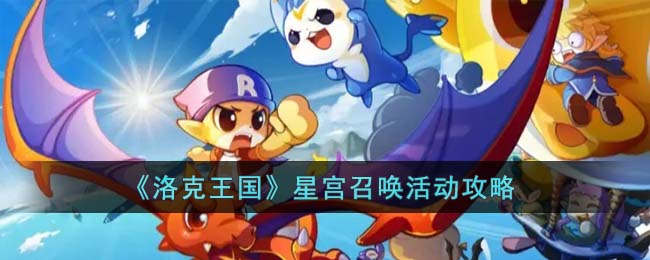 洛克王国星宫召唤活动攻略