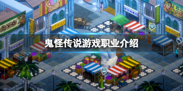 鬼怪传说游戏职业介绍 游戏职业有哪些？