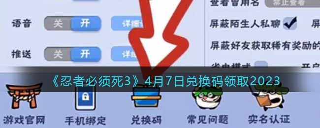 忍者必须死34月7日兑换码领取2023