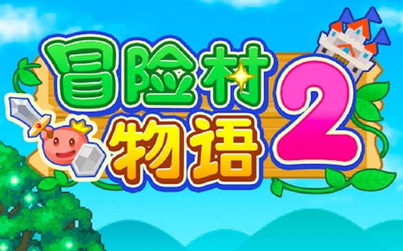 冒险村物语2价格介绍