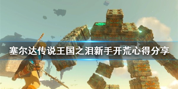 塞尔达传说王国之泪新手开荒心得分享