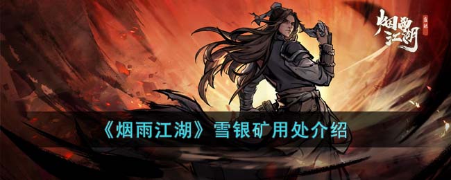 烟雨江湖雪银矿用处介绍