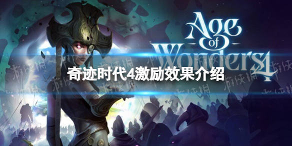 奇迹时代4激励怎么达成