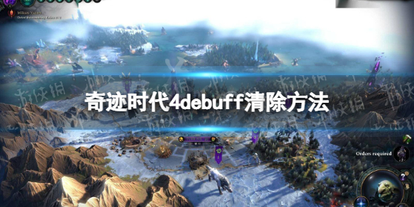 奇迹时代4怎么清除负面状态