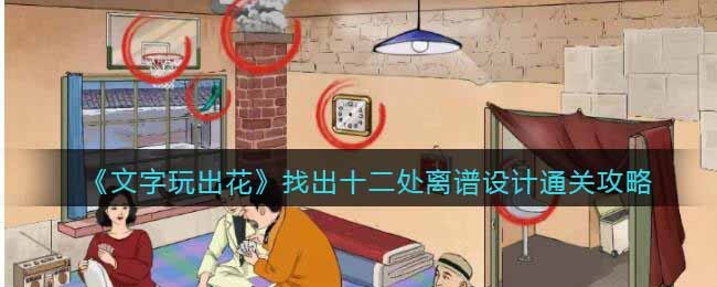 文字玩出花找出十二处离谱设计通关攻略