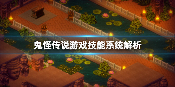 鬼怪传说游戏技能系统解析