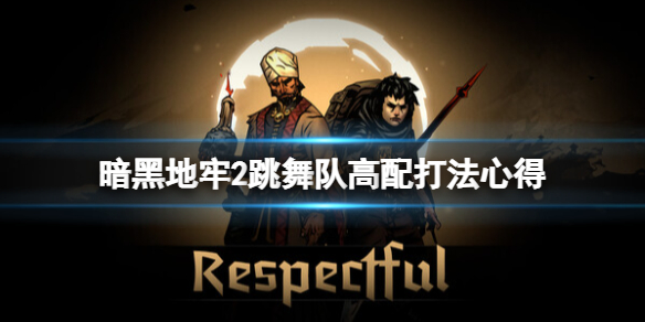 暗黑地牢2跳舞队怎么打