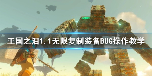 塞尔达传说王国之泪1.1无限复制装备BUG操作教学