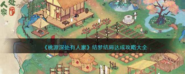 桃源深处有人家结梦结局达成攻略大全