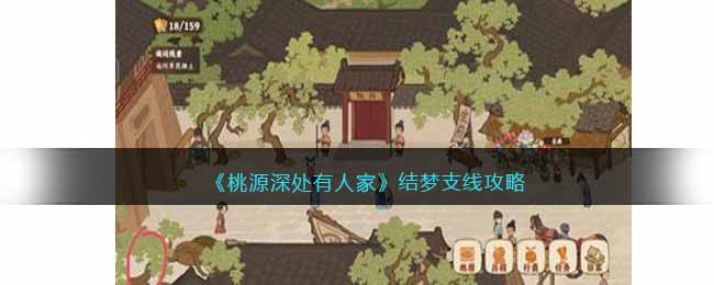 桃源深处有人家结梦支线攻略