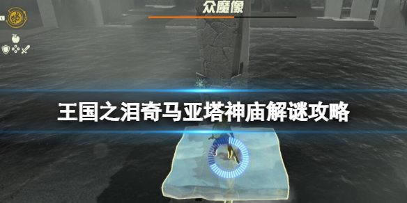 塞尔达传说王国之泪奇马亚塔神庙在哪