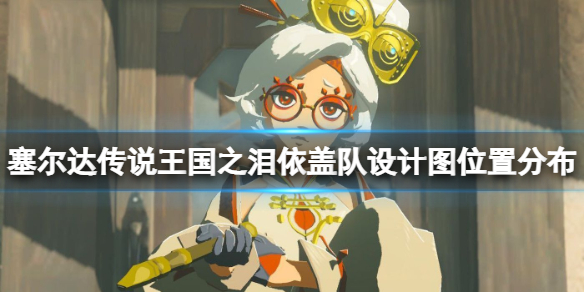 塞尔达传说王国之泪依盖队设计图在哪