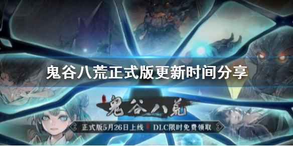 鬼谷八荒正式版什么时候出