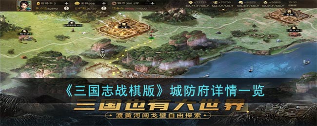 三国志战棋版城防府详情一览