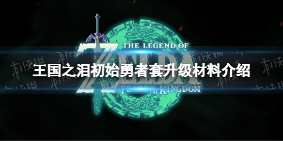 塞尔达传说王国之泪初始勇者套升级材料是什么