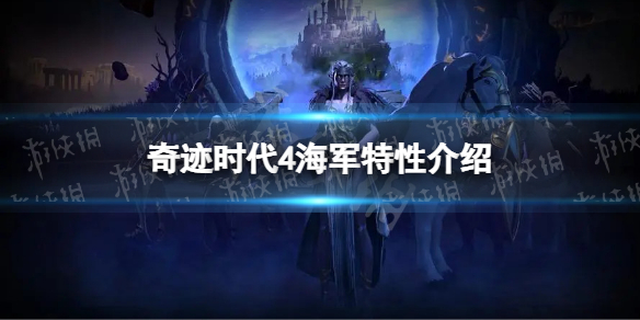 奇迹时代4海军有什么用