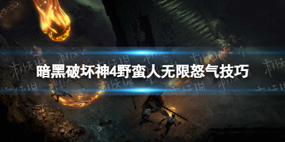 暗黑破坏神4野蛮人无限怒气技巧