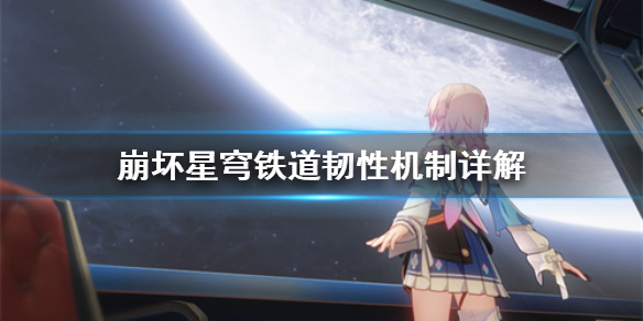 崩坏星穹铁道韧性机制详解