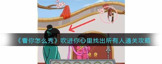 看你怎么秀吹进你心里找出所有人通关攻略