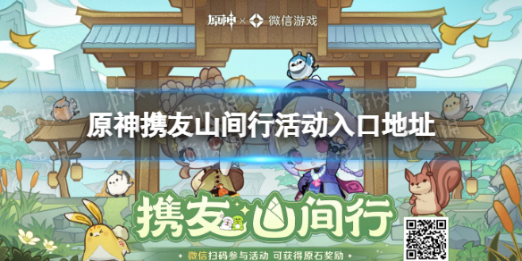 原神携友山间行活动入口地址