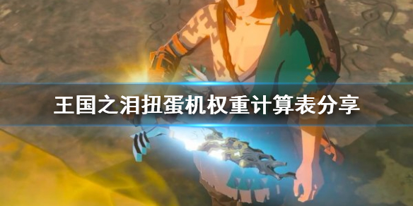 塞尔达传说王国之泪扭蛋机权重计算表分享