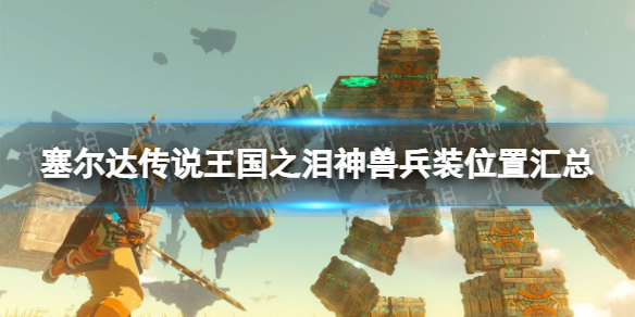 塞尔达传说王国之泪神兽兵装位置汇总