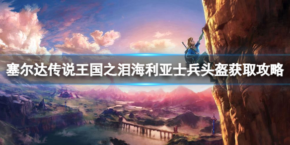 塞尔达传说王国之泪海利亚士兵头盔怎么获得